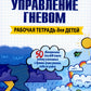 Управление гневом. Рабочая тетрадь для детей