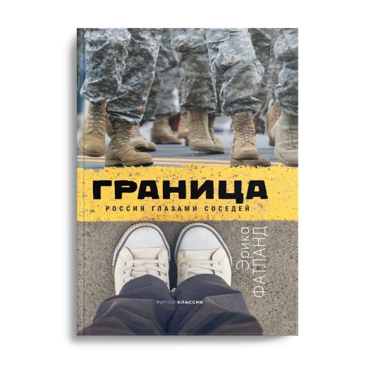 Граница. Россия глазами соседей