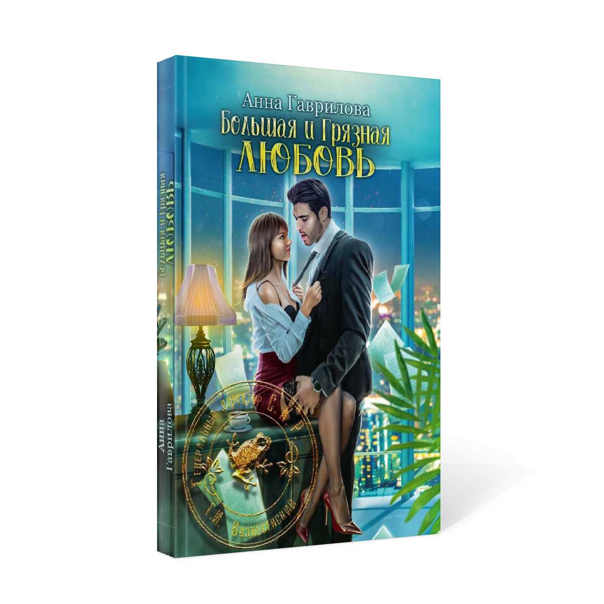 Grand et grand amour