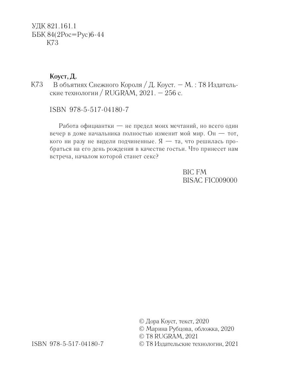 В объятиях Снежного Короля