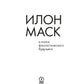 Илон Маск и поиск фантастического будущего