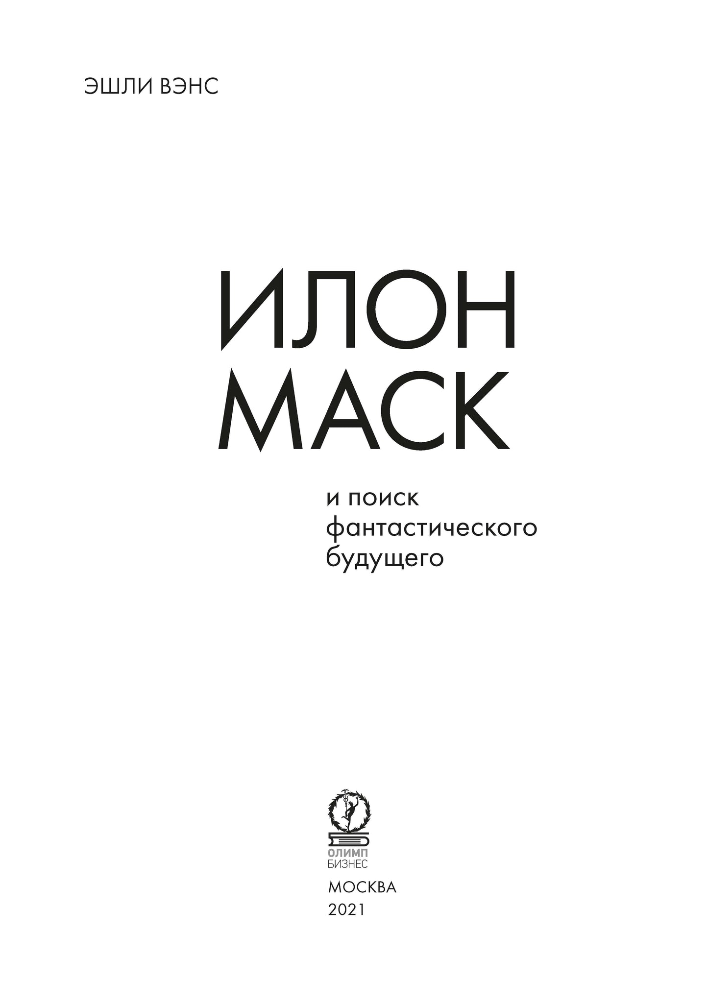 Илон Маск и поиск фантастического будущего