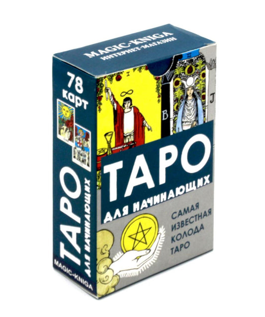 Таро для начинающих (78 карт + инструкция)