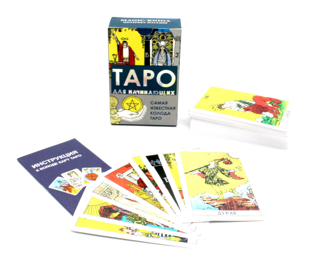 Таро для начинающих (78 карт + инструкция)