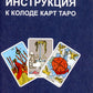 Таро для начинающих (78 карт + инструкция)