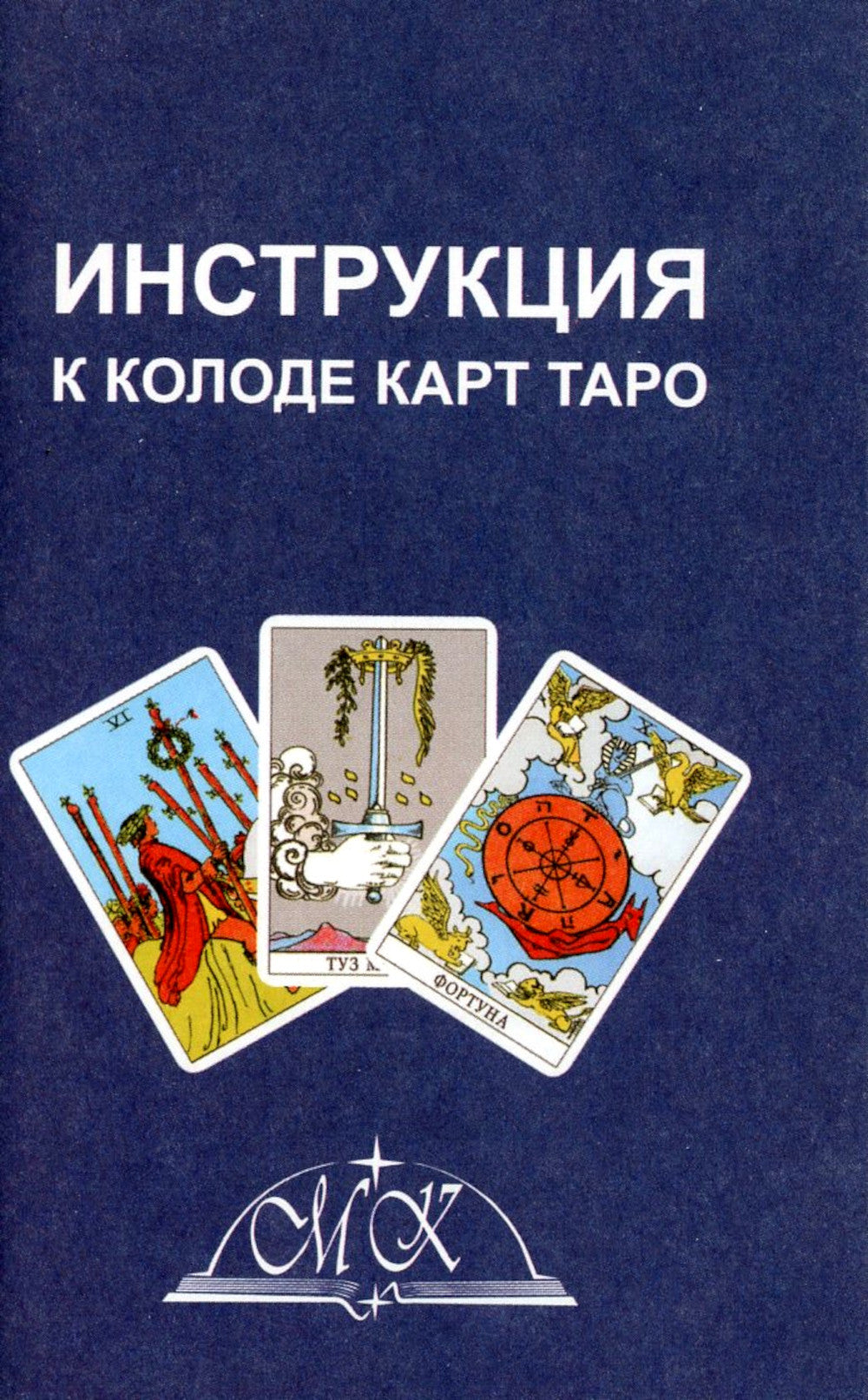 Таро для начинающих (78 карт + инструкция)