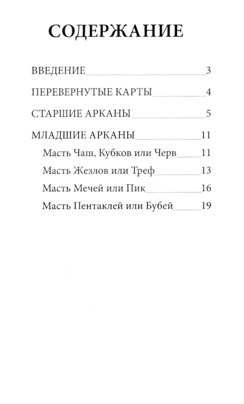 Таро для начинающих (78 карт + инструкция)
