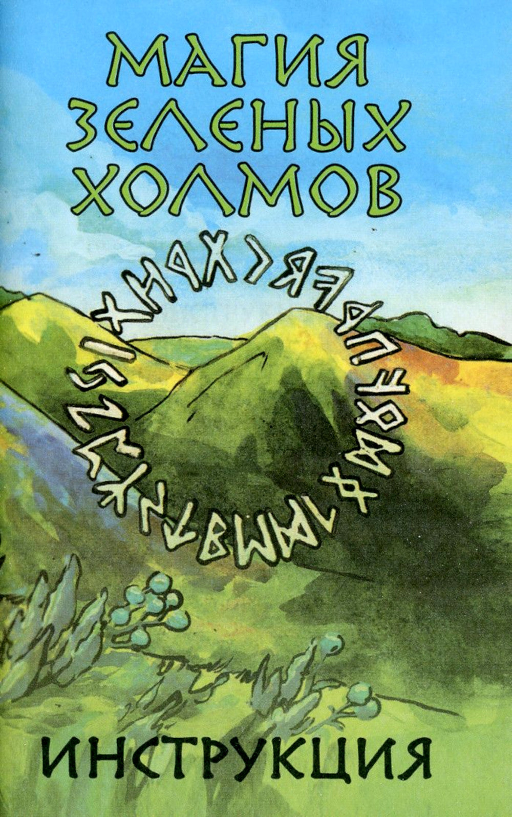Карты-руны. Магия зеленых холмов (25 карт + инструкция)