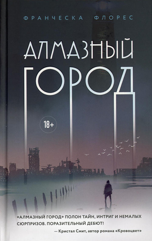 Алмазный город