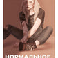 Нормальное общество