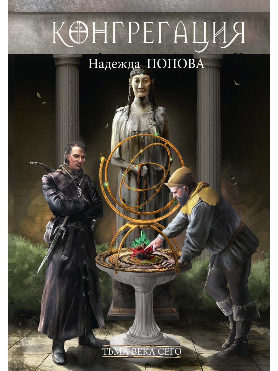 Тьма века сегодняшнего. Кн. 1