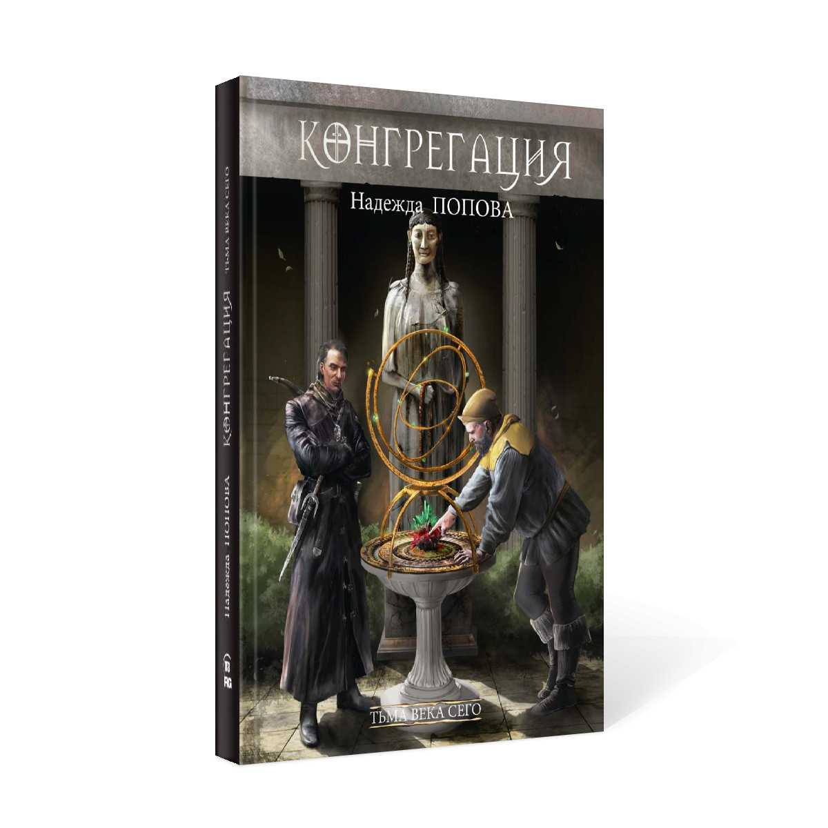 Тьма века сегодняшнего. Кн. 1