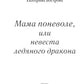 Мама поневоле, или невеста ледяного дракона