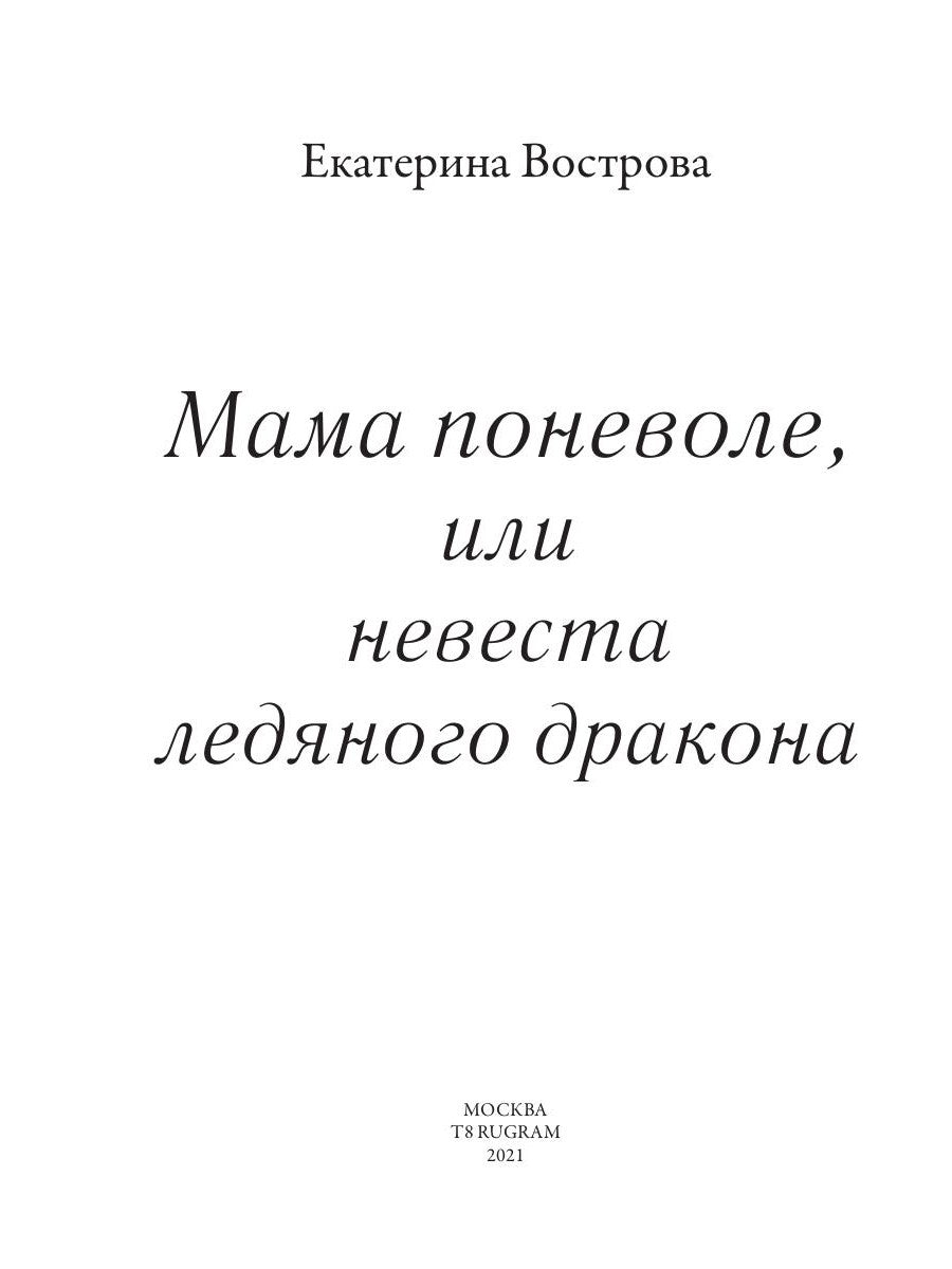 Мама поневоле, или невеста ледяного дракона