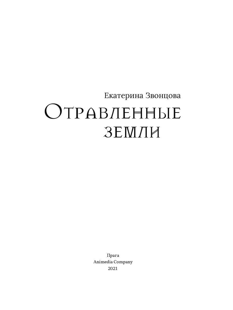 Отравленные земли: роман