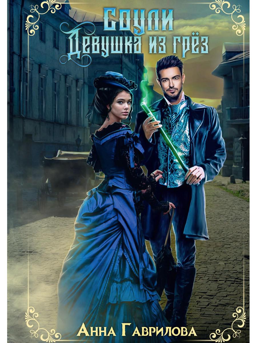 Соули. Девушка из грез. Кн. 1