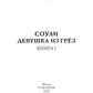 Соули. Девушка из грез. Кн. 1