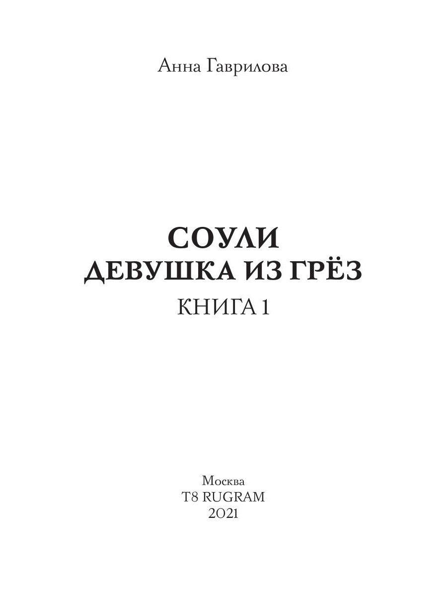 Соули. Девушка из грез. Кн. 1