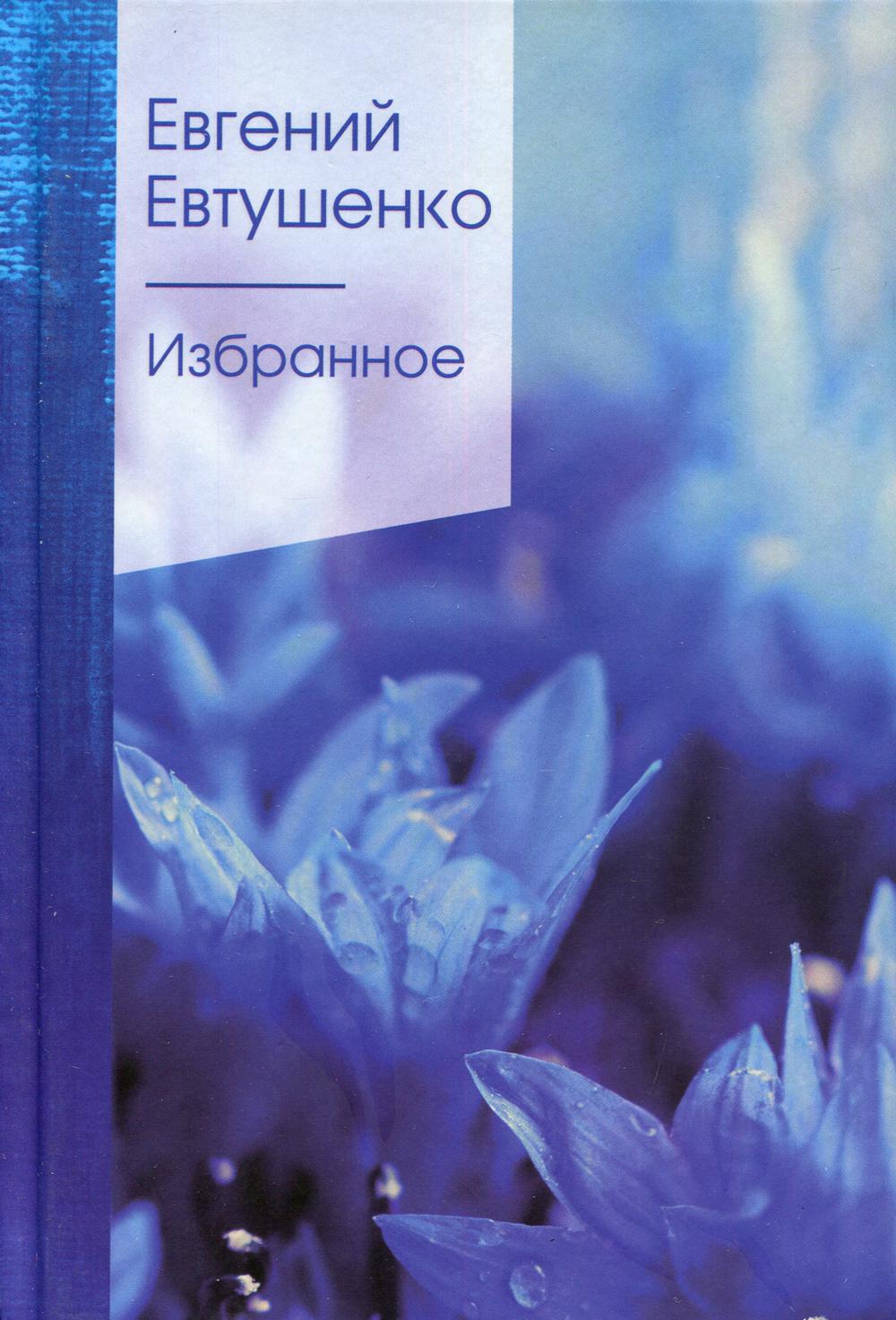 Избранное: стихи