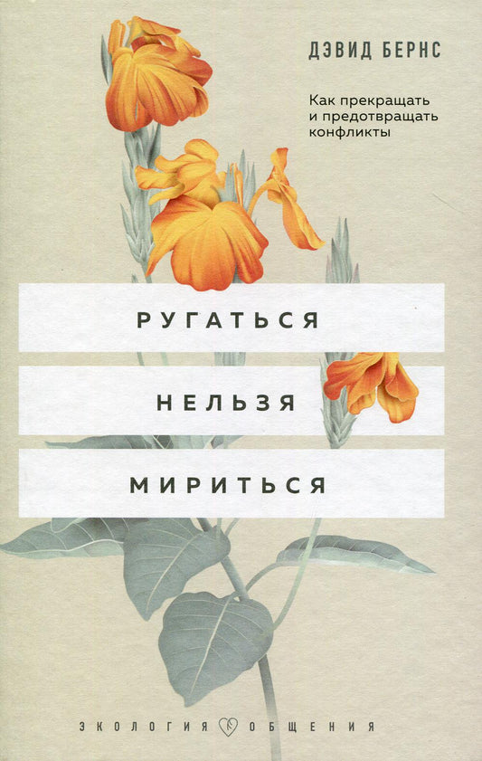 Ругаться нельзя мириться. Как остановить и предотвратить конфликты