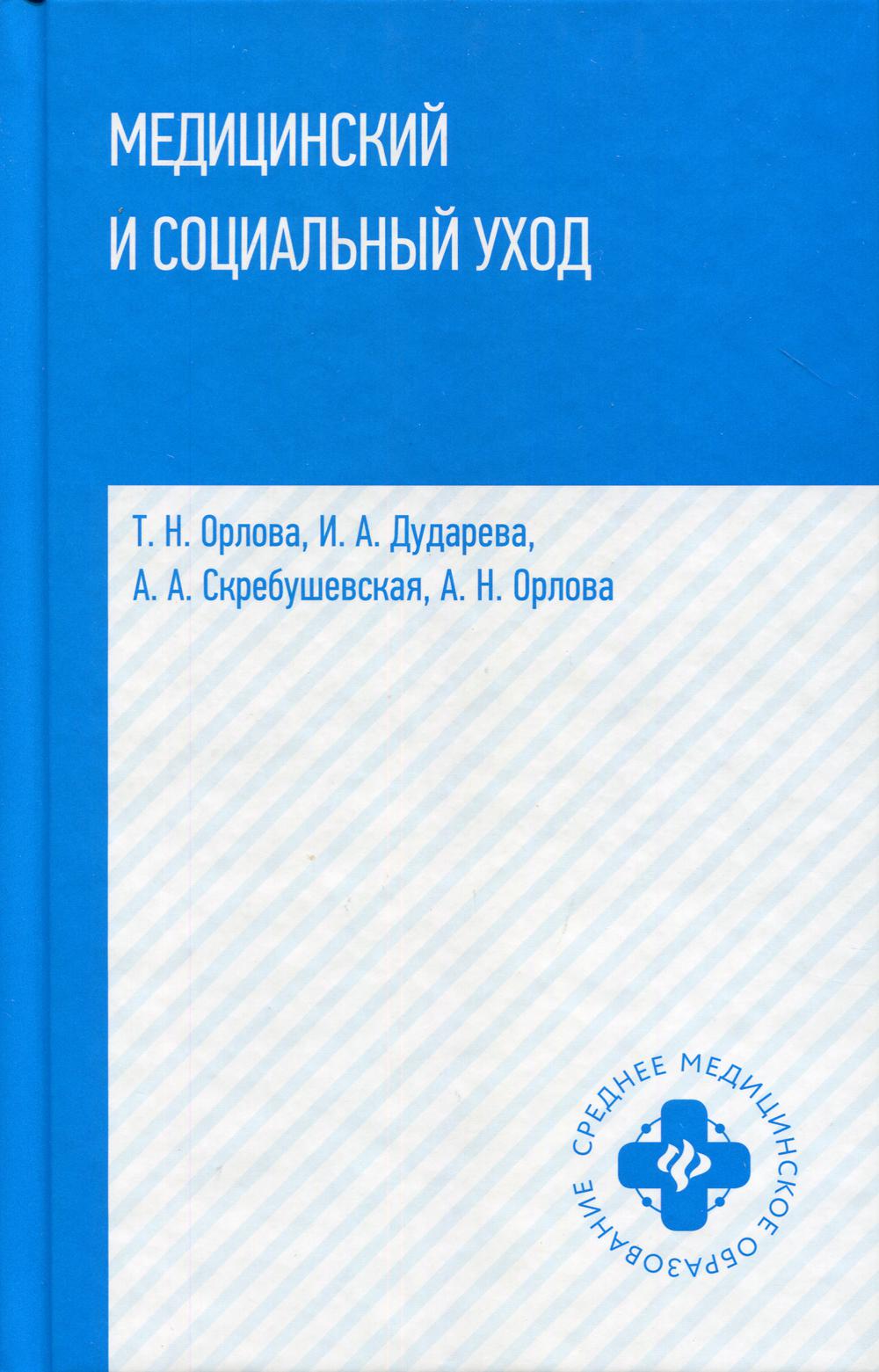 Organisation médicale et sociale : Учебное пособие