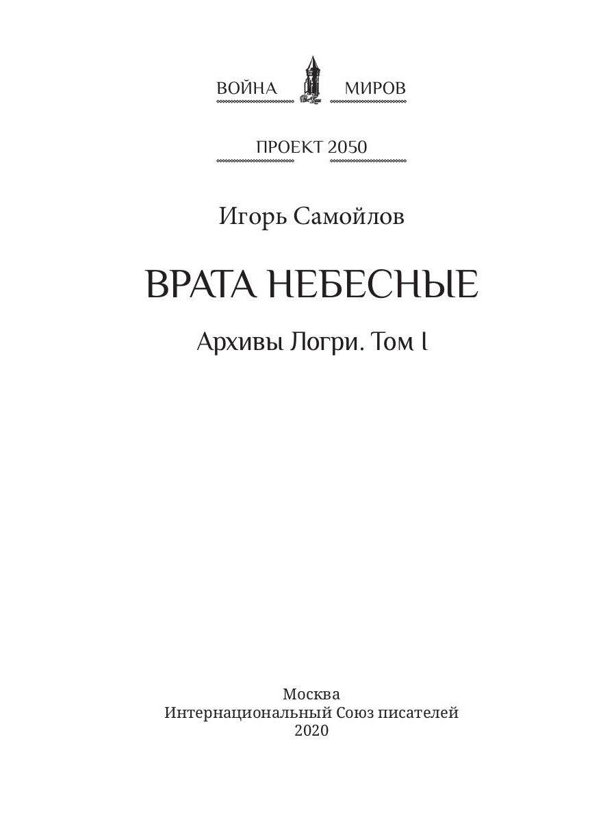 Врата небесные. Архивы Логри. Т. 1