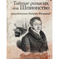 Тайные розыски, или Шпионство: Правдивое жизнеописание офицера Фаддея Венедиктовича Булгарина: роман