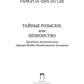 Тайные розыски, или Шпионство: Правдивое жизнеописание офицера Фаддея Венедиктовича Булгарина: роман