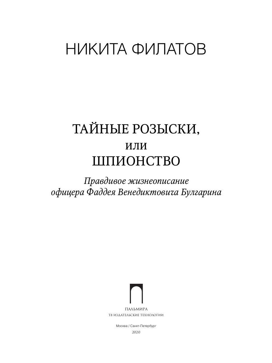 Тайные розыски, или Шпионство: Правдивое жизнеописание офицера Фаддея Венедиктовича Булгарина: роман