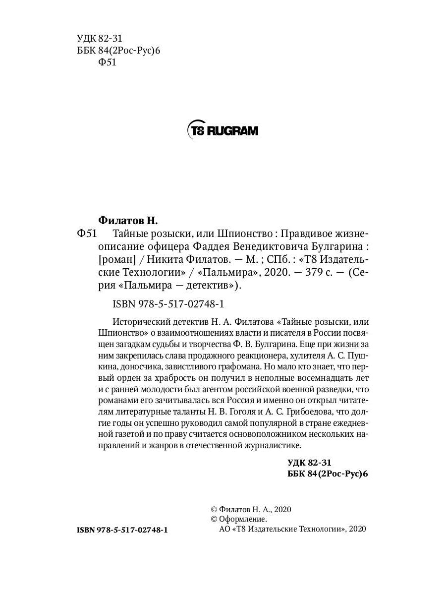 Тайные розыски, или Шпионство: Правдивое жизнеописание офицера Фаддея Венедиктовича Булгарина: роман