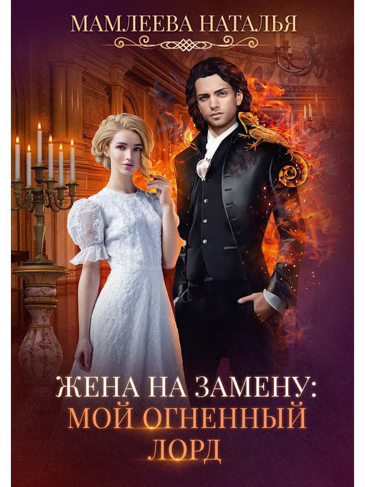 Жена на замену: Мой Огненный наушник