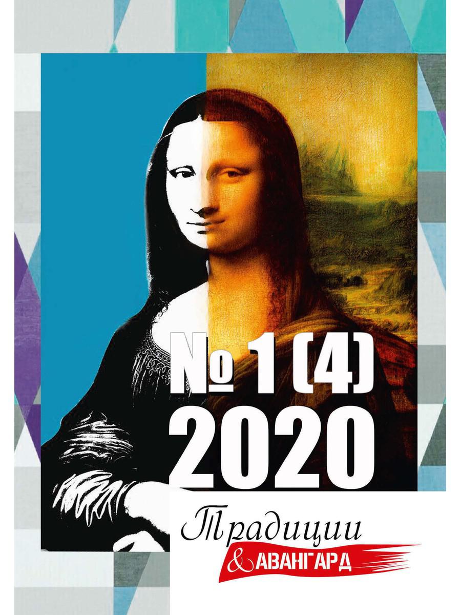 Традиции и авангард. Вып. № 1 (4), 2020 г.