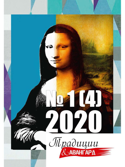 Традиции и авангард. Вып. № 1 (4), 2020 г.