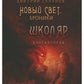 Школяр. Из цикла «Новый свет. Хроники». Кн. 2