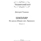 Школяр. Из цикла «Новый свет. Хроники». Кн. 2