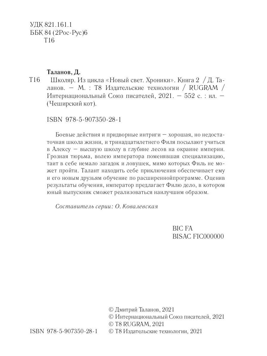 Школяр. Из цикла «Новый свет. Хроники». Кн. 2