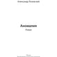 Аномалия: роман