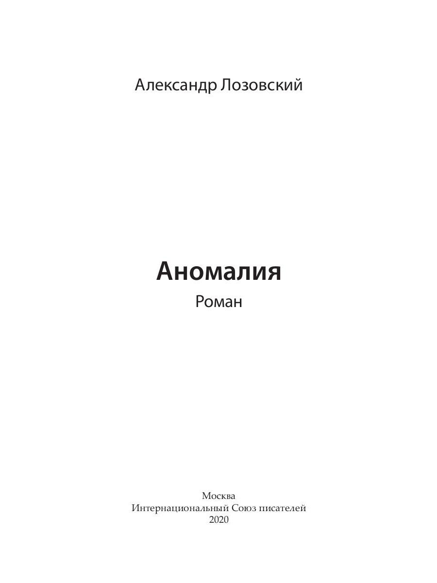 Аномалия: роман