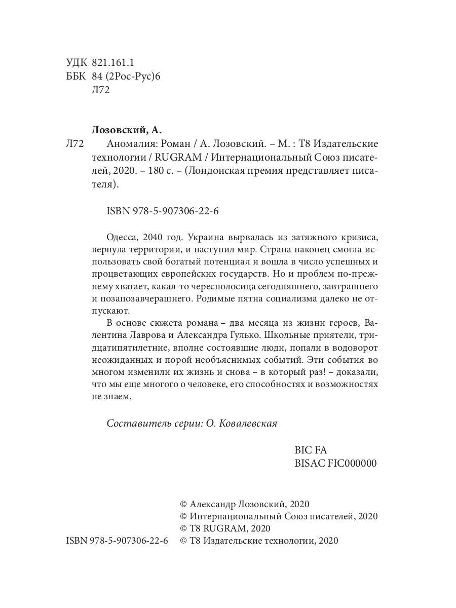 Аномалия: роман