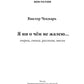 Я ни о чем не жалею…: очерки, стихи, рассказы, мысли