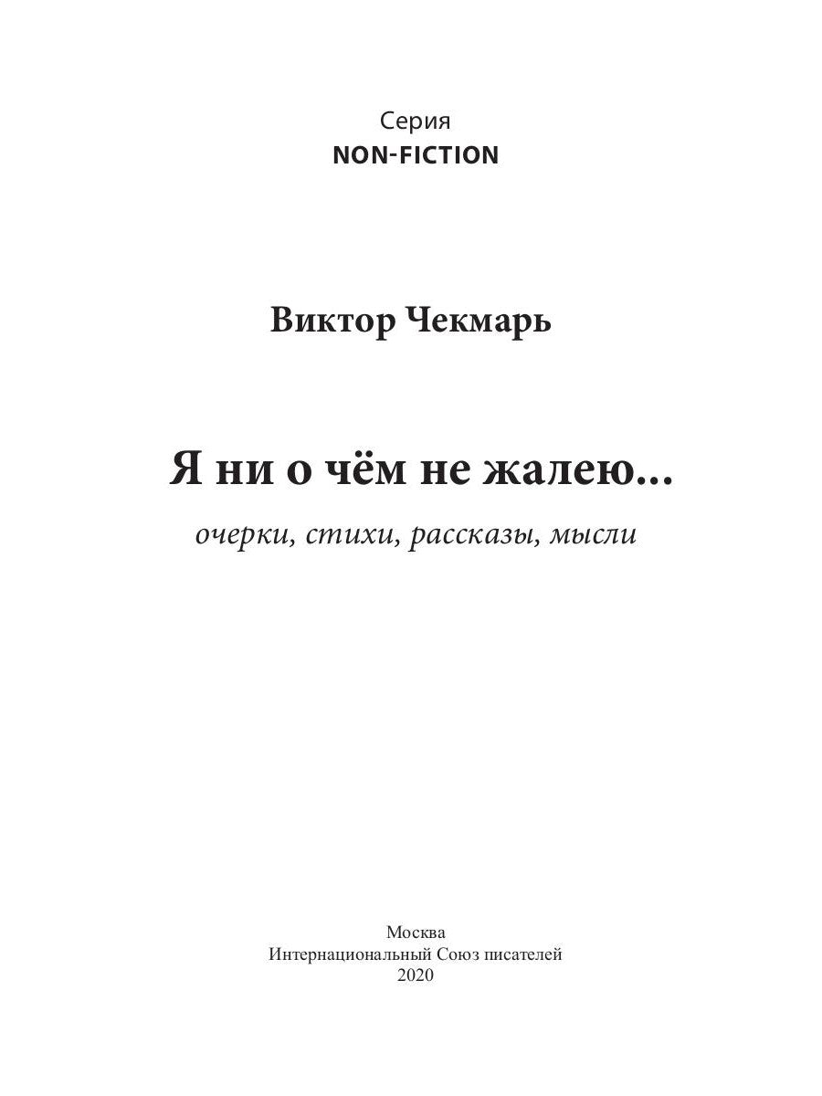 Я ни о чем не жалею…: очерки, стихи, рассказы, мысли