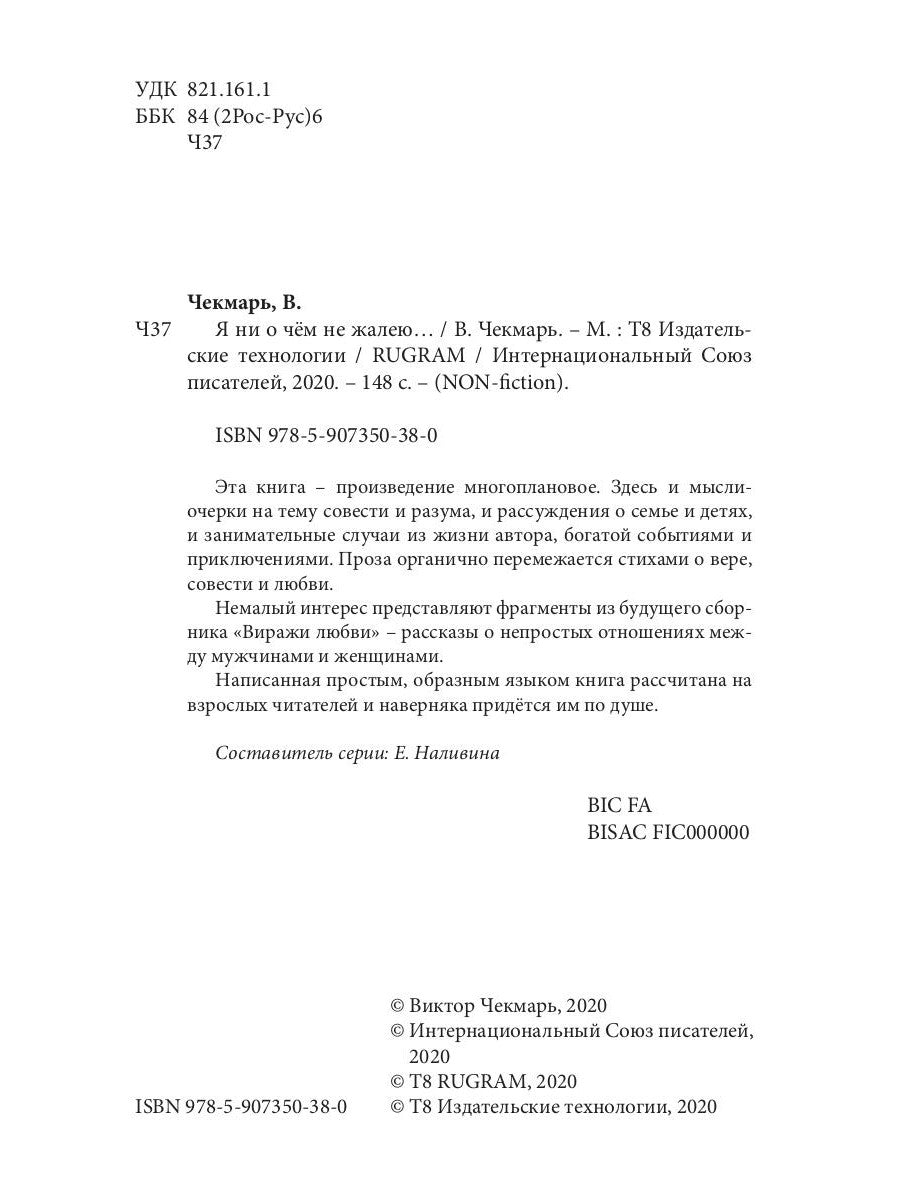 Я ни о чем не жалею…: очерки, стихи, рассказы, мысли