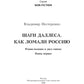 Шаги Даллеса. Как ломали Россию: роман-мозаика. В 2 кн. Кн. 1