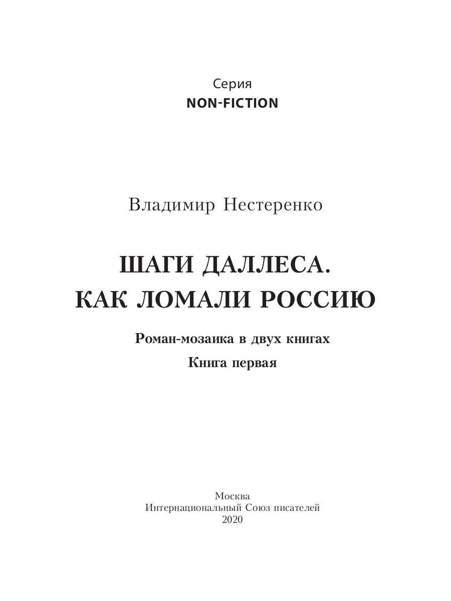 Шаги Даллеса. Как ломали Россию: роман-мозаика. В 2 кн. Кн. 1