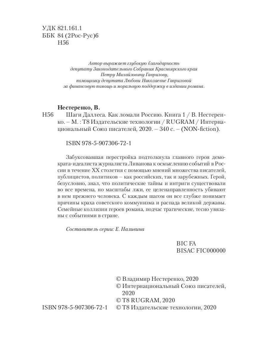 Шаги Даллеса. Как ломали Россию: роман-мозаика. В 2 кн. Кн. 1