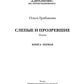 Слепые и просматривающие: роман. Кн. 1