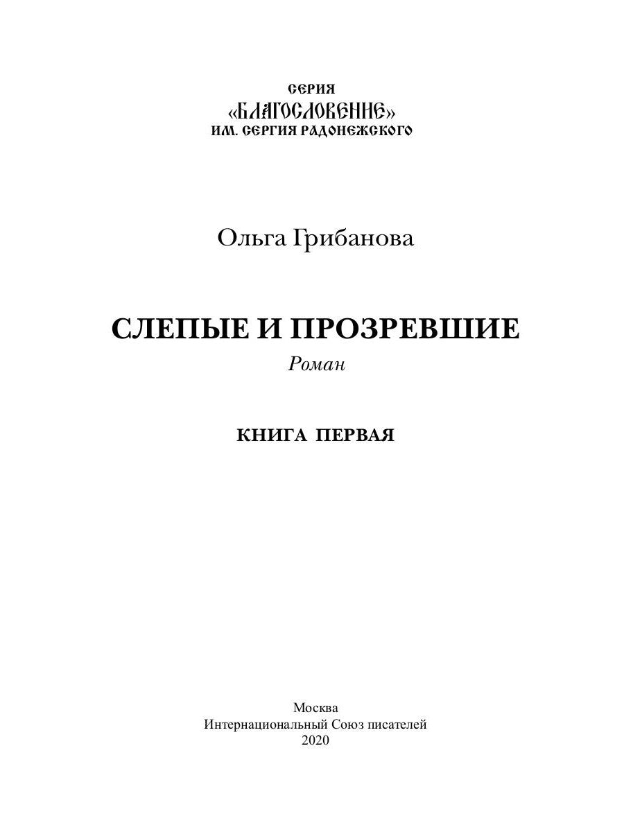 Слепые и просматривающие: роман. Кн. 1