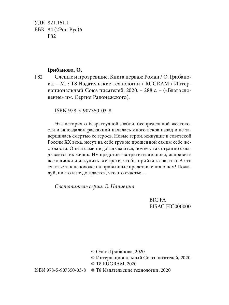 Слепые и просматривающие: роман. Кн. 1