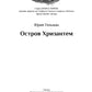 Остров Хризантем: повесть