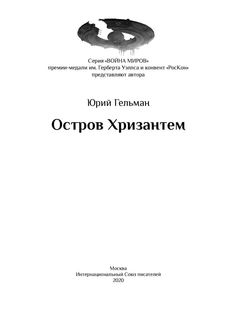 Остров Хризантем: повесть